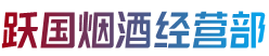 路北区烟酒回收:茅台酒,老酒,洋酒,虫草,烟酒,路北区跃国烟酒经营部