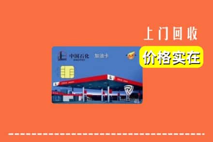 路北区回收加油卡
